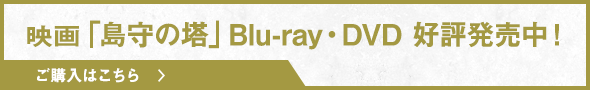 映画「島守の塔」Blu-ray・DVD好評発売中! ご購入はこちら