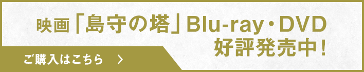 映画「島守の塔」Blu-ray・DVD好評発売中! ご購入はこちら