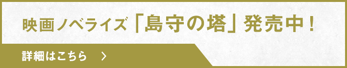 映画ノベライズ「島守の塔」発売中! 詳細はこちら