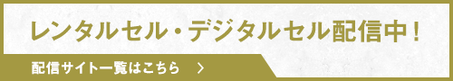 レンタルセル・デジタルセル配信中! 配信サイト一覧はこちら