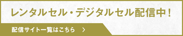 レンタルセル・デジタルセル配信中! 配信サイト一覧はこちら